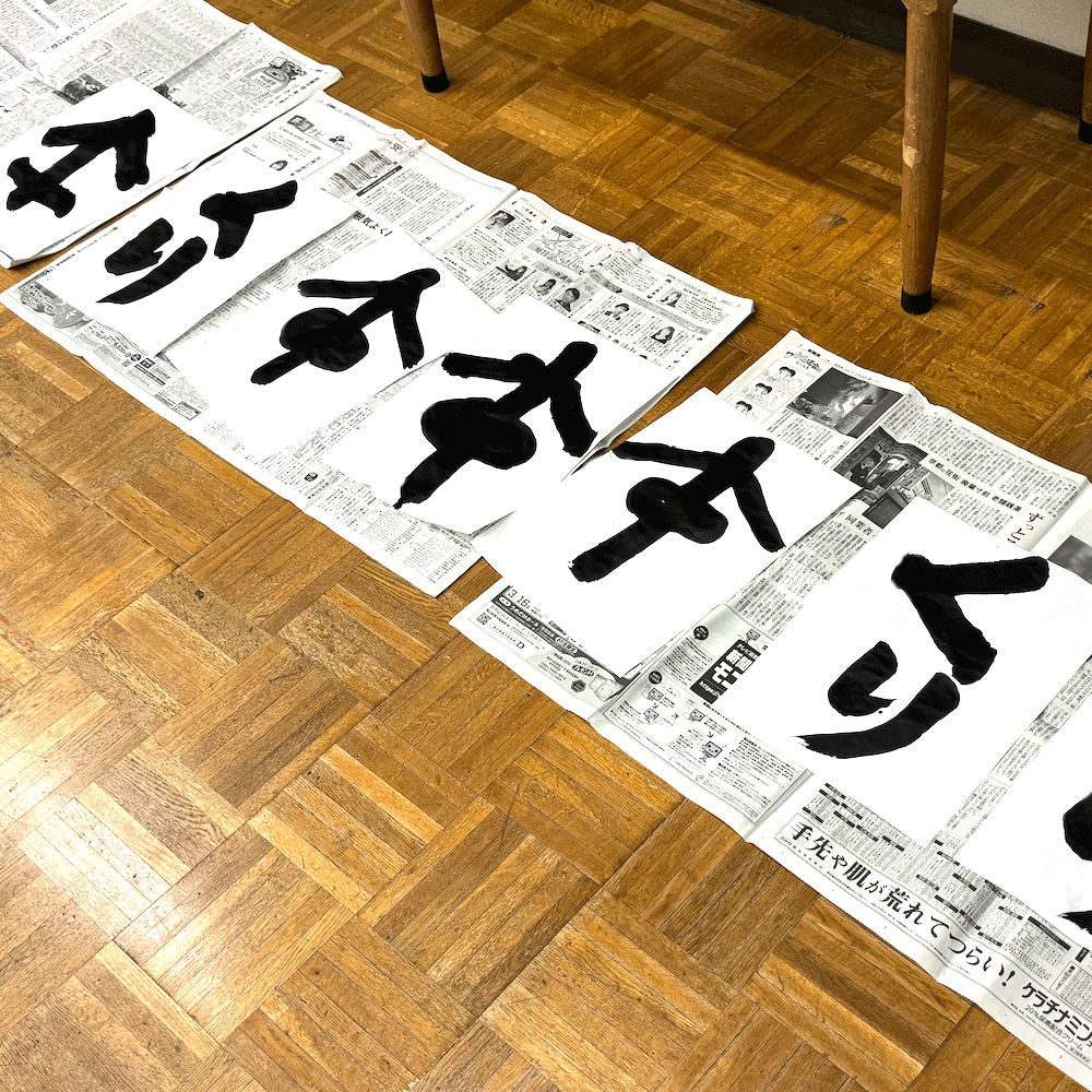 子どもたちが書いた複数の書道作品